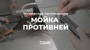 Мойка противней - техническое обслуживание | Tank