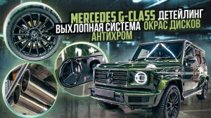 Выхлопная система на новый Mercedes G500. Детейлинг и антихром! / Выхлопная система для Гелика