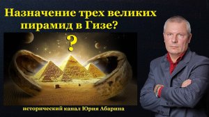 Назначение трех великих пирамид в Гизе?