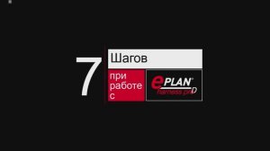 Этапы проектирования в EPLAN Harness proD