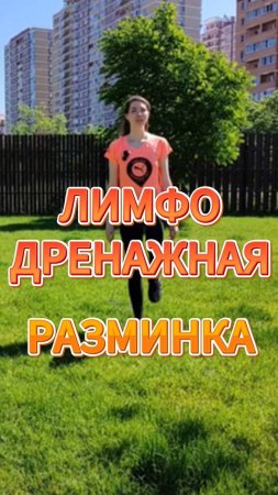 Лимфодренажная зарядка #shorts  #спорт #лимфодренаж