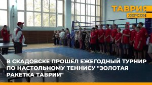 В Скадовске состоялся ежегодный турнир по настольному теннису "Золотая ракетка Таврии"