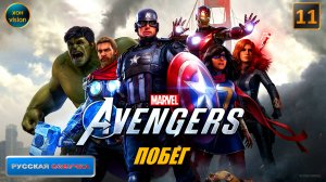 Marvel's Avengers (Мстители Марвел) 11 часть (ПОБЕГ) Прохождение без комментариев (русская озвучка)