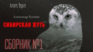 Сибирская Жуть: СБОРНИК№1