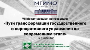 Пути трансформации государственного и корпоративного управления на современном этапе