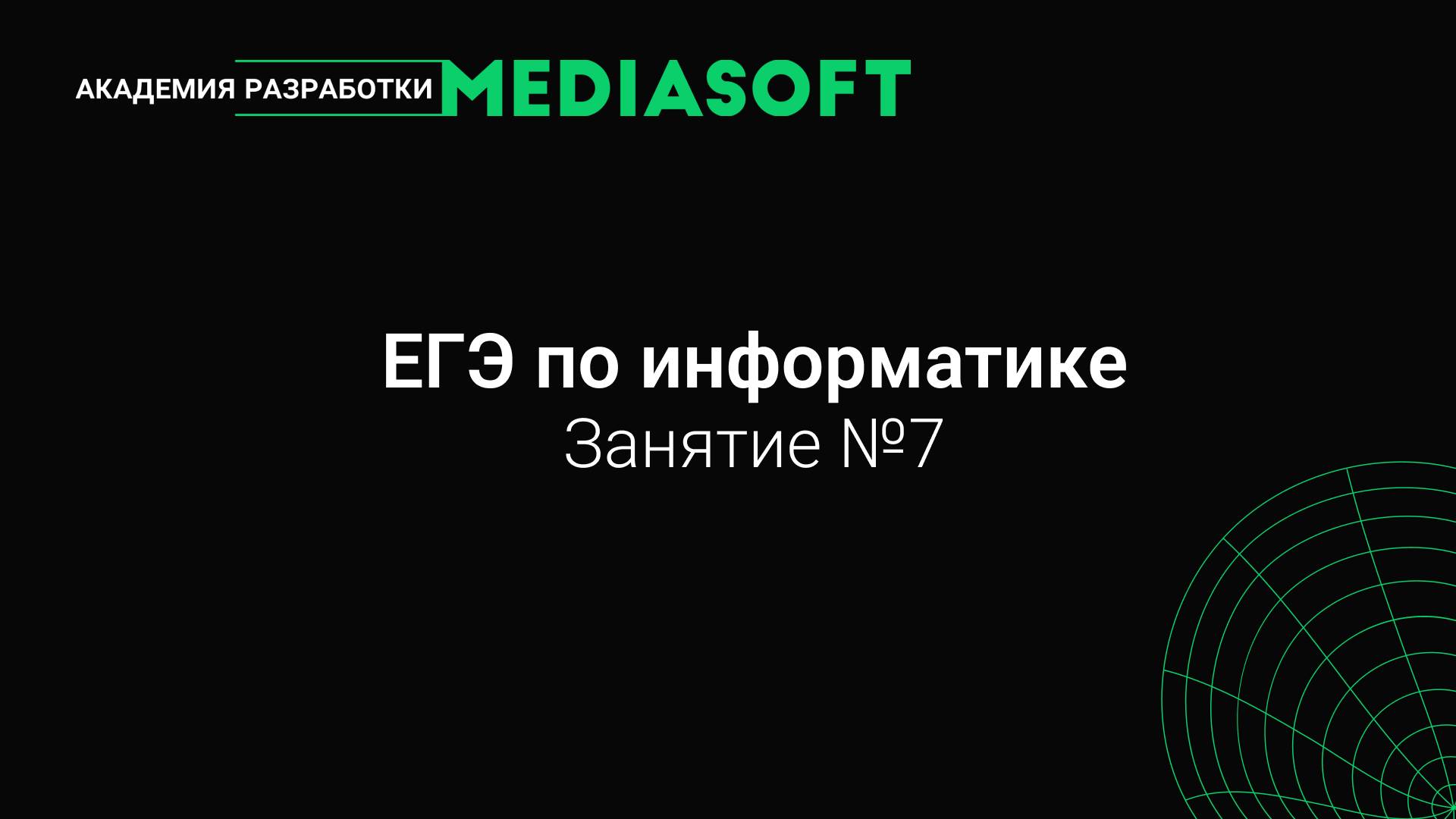 ЕГЭ по Информатике. Занятие №7