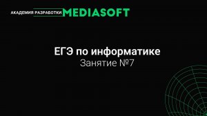 ЕГЭ по Информатике. Занятие №7