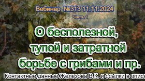 Железов Валерий. Вебинар 313. ч.1. О бесполезной, тупой и затратной борьбе с грибами и пр.