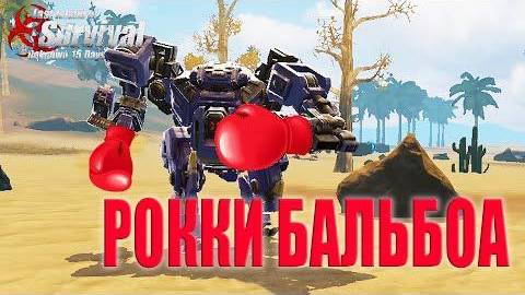 РОККИ БАЛЬБОА - РЕЙД МЕХОМ БЕЗ ВЗРЫВЧАТКИ ➤ Last Island of Survival #LIOS #rustmobile