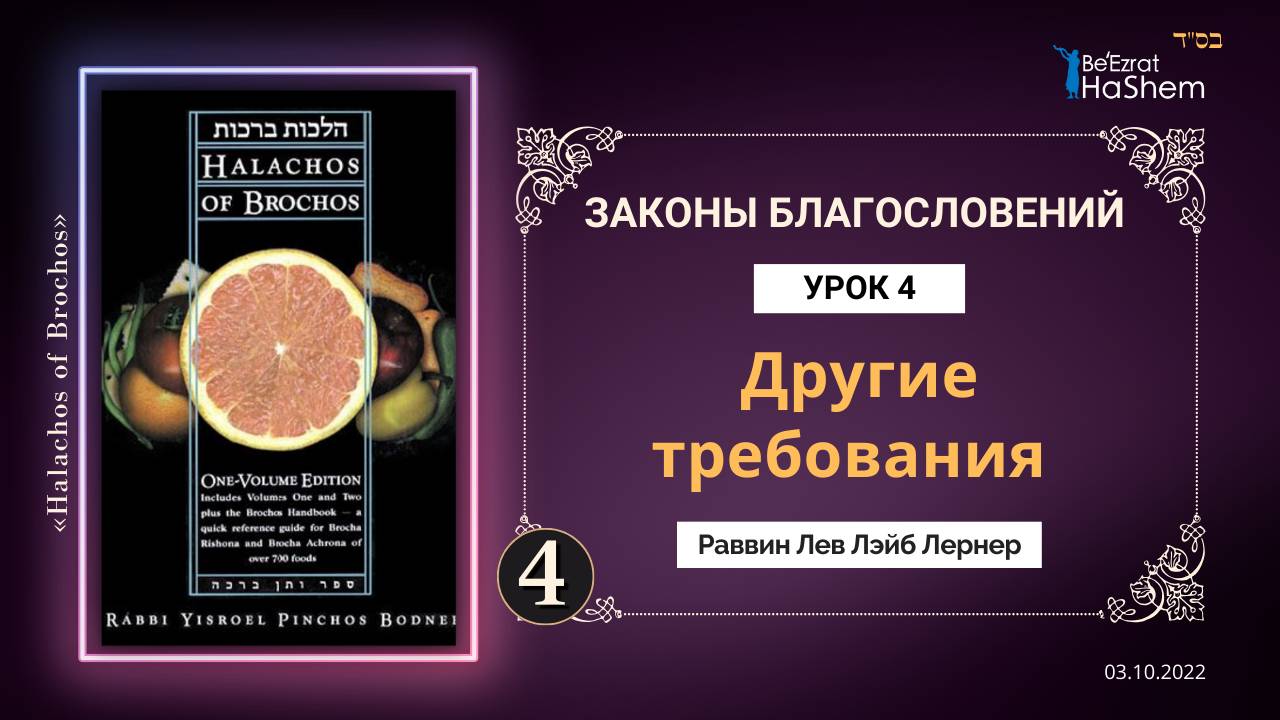 𝟒. Другие требования | Законы Благословений | Раввин Лев Лэйб Лернер