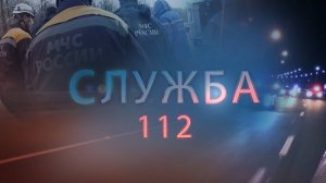 СЛУЖБА 112 ДЕНЬ С УЧАСТКОВЫМ