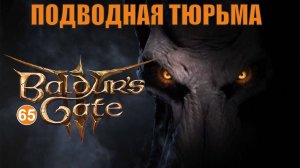 Baldurs Gate 3 - Подводная тюрьма