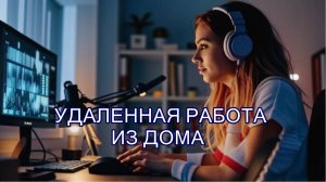Удаленная работа из дома