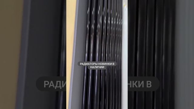Вертикальные дизайнерские радиаторы #radiator #videoshort #радиаторы #радиаторыотопления #радиатор