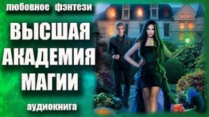 Высшая академия магии Любовное фэнтези аудиокнига