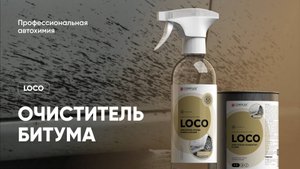 Очиститель битума для авто с мощным эффектом - Loco | Complex