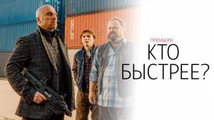 Кто Быстрее 1-8 серия сериал Комедия СТС 2024