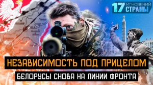 ВОЙНА ЗА УМЫ БЕЛОРУСОВ! | Кто ставит единство страны под вопрос | 17 мгновений страны