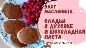 Влог  8. Масленица. Безглютеновые оладьи. Шоколадная паста