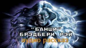 Банши Рей Бредбери аудио рассказ