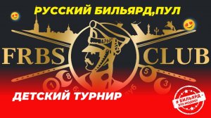 Детский турнир школы бильярда "FRBS-school"