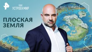 Плоская земля — Как устроен мир с Тимофеем Баженовым (09.02.2024)