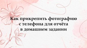 Как прикрепить фотографию с телефона