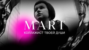 АННА МАРТ // Коллажист твоей ДУШИ