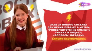 «НОВОСТИ ПЕРВЫХ»: «УНИВЕРСИТЕТСКИЕ СМЕНЫ» | «ВОПРОСЫ ЗВЁЗДАМ» и многое другое! | ТАИСИЯ СКОМОРОХОВА