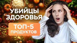 ТОП-5 ВРЕДНЫХ продуктов в вашем ХОЛОДИЛЬНИКЕ! Проверь прямо сейчас!