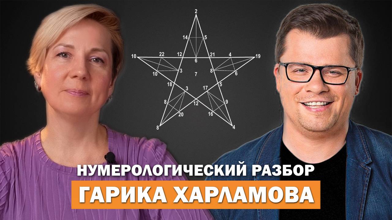 ГАРИК ХАРЛАМОВ | НУМЕРОЛОГИЧЕСКИЙ РАЗБОР