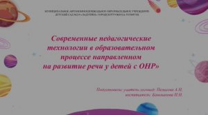 Современные педагогические технологии в ОП направленном на развитие речи у детей с ОНР.