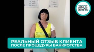 Реальный отзыв нашего клиента!Списали весь долг в размере 645.000₽