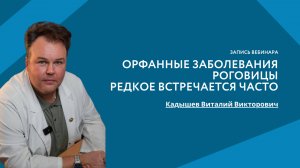 Орфанные заболевания роговицы. Редкое встречается часто