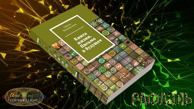 Книга Жизни  Письмо в будущее  Часть 1  Рафаэль Файзирахманов 1 - 23 стр