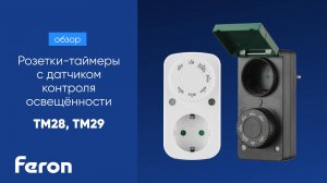 Розетка с таймером Feron TM28, TM29