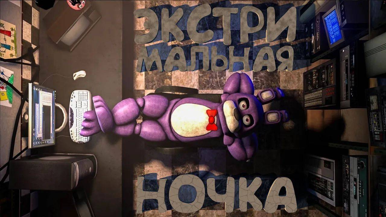 Экстремальная ночка - Fnaf 1 #1