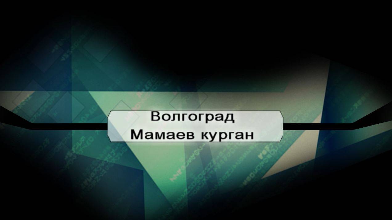 Автопутешествие Кострома - Волгоград. Мамаев курган.