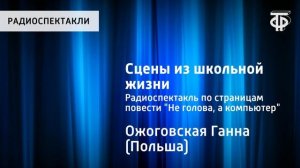 Ганна Ожоговская. Сцены из школьной жизни. Радиоспектакль