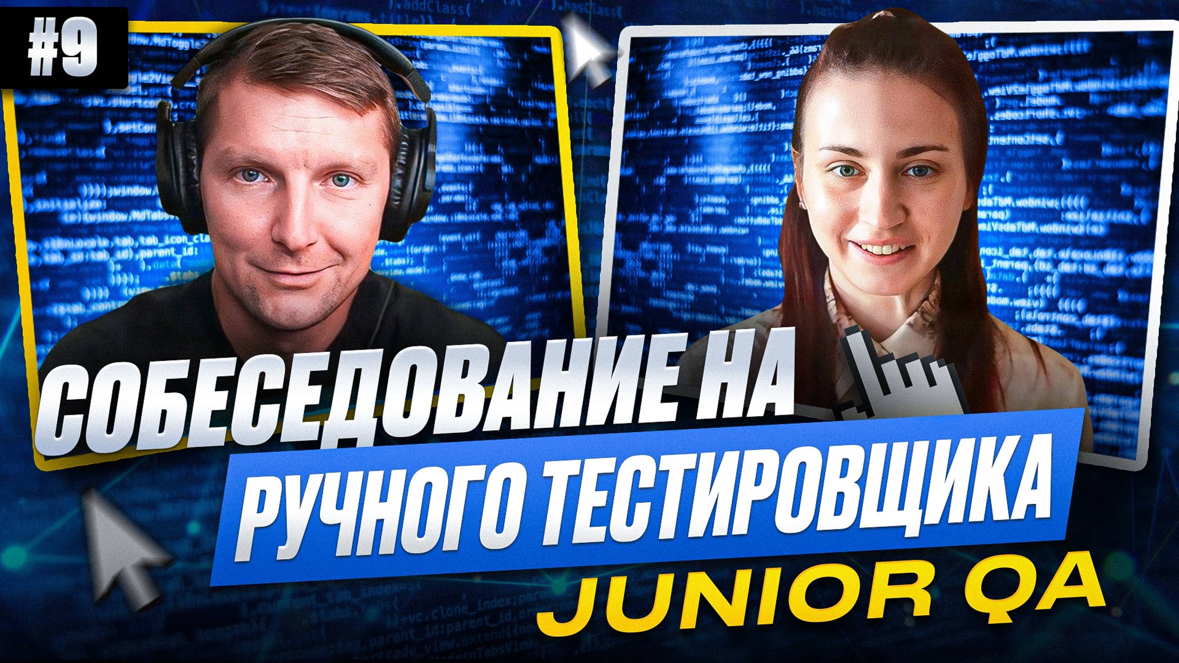 Собеседование на ручного тестировщика (Junior QA) | Выпуск 9