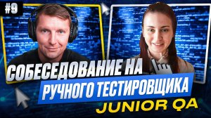 Собеседование на ручного тестировщика (Junior QA) | Выпуск 9