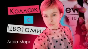Коллаж с цветами // Анна Март // 01