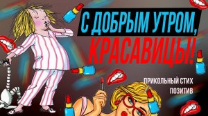 Что красавицы проснулись?