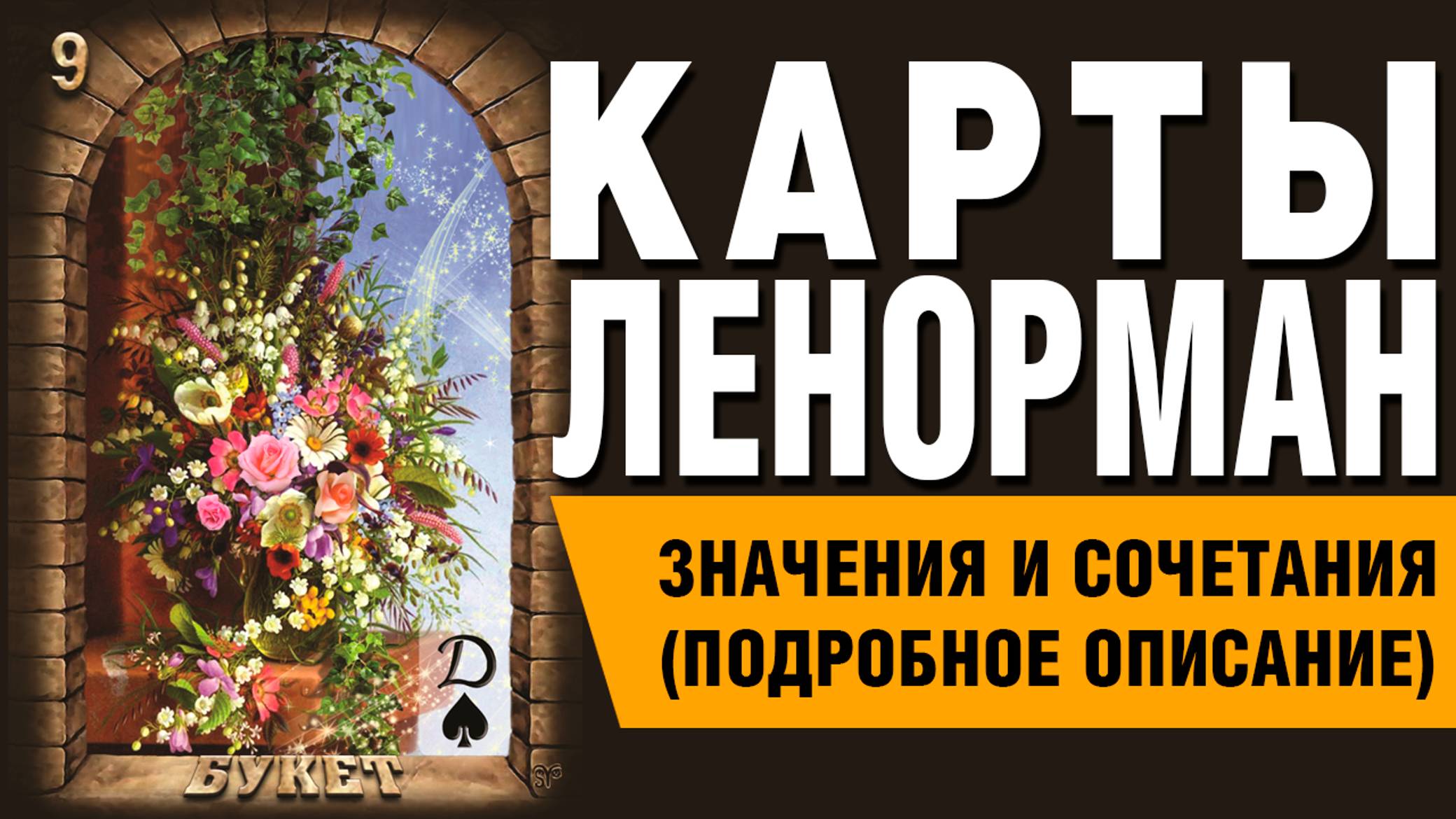 ЛЕНОРМАН | Значения и сочетания | 9. Букет
