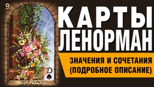 ЛЕНОРМАН | Значения и сочетания | 9. Букет