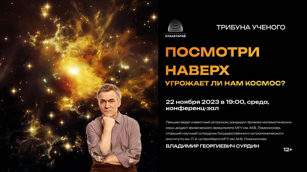 Сурдин В.Г. «Посмотри наверх: угрожает ли нам космос?» 22.11.2023 «Трибуна ученого»