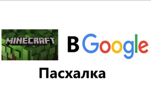 Играю в майнкрафт в гугле! Пасхалка