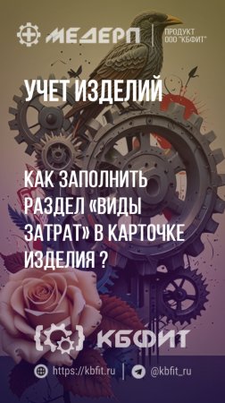 КБФИТ: МЕДЕРП. Учет изделий: Как заполнить раздел «Виды затрат» в карточке изделия? Ч.2.