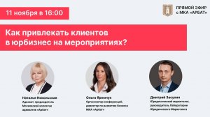 Запись эфира "Как привлекать клиентов в юрбизнес на мероприятиях?"