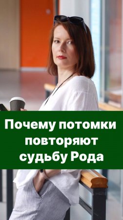 Почему потомки повторяют судьбу Рода